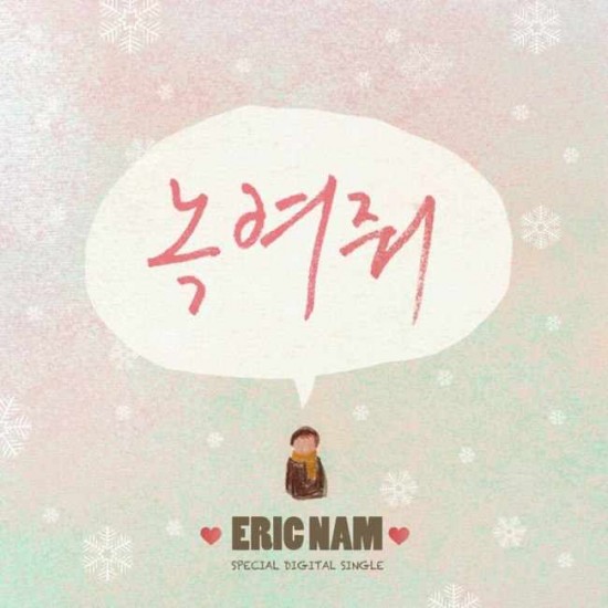 eric_nam_meltmyheart